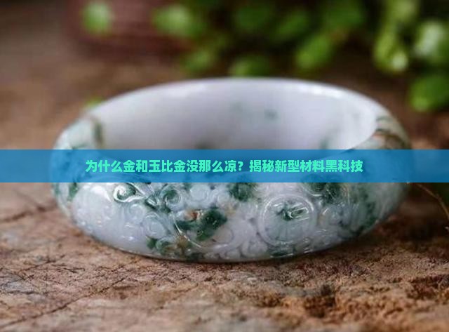 为什么金和玉比金没那么凉？揭秘新型材料黑科技