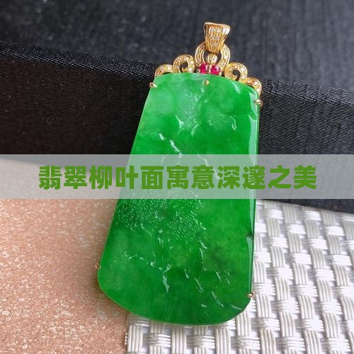 翡翠柳叶面寓意深邃之美