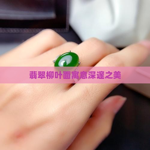 翡翠柳叶面寓意深邃之美
