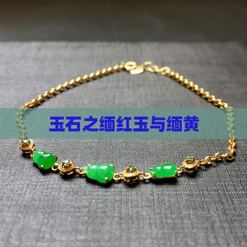 玉石之缅红玉与缅黄