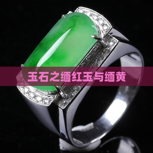 玉石之缅红玉与缅黄