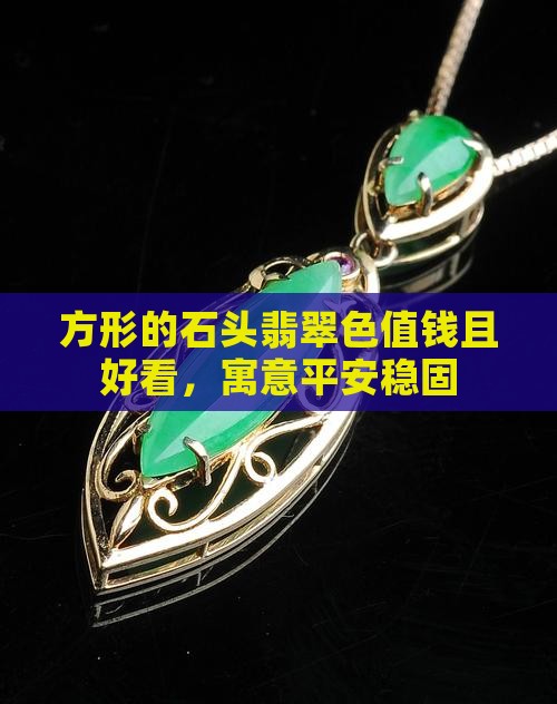 方形的石头翡翠色值钱且好看，寓意平安稳固