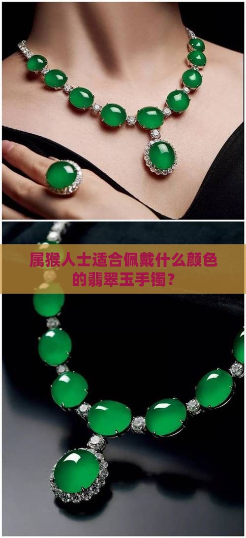 属猴人士适合佩戴什么颜色的翡翠玉手镯？