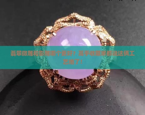 翡翠微雕和影雕哪个更好？高手收藏家都说这俩工艺绝了！