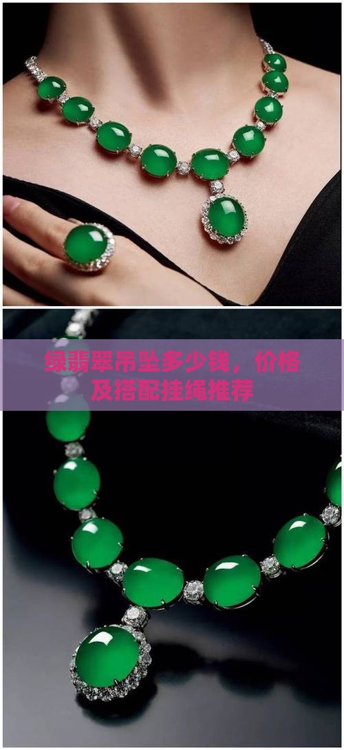 绿翡翠吊坠多少钱，价格及搭配挂绳推荐