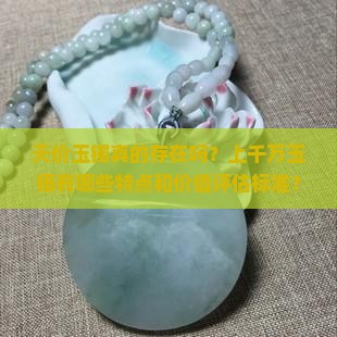 天价玉镯真的存在吗？上千万玉镯有哪些特点和价值评估标准？