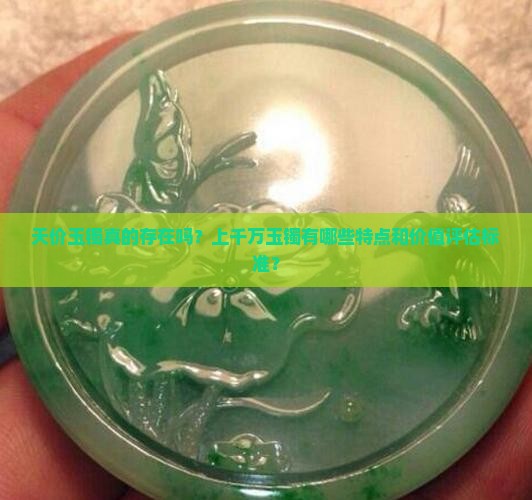 天价玉镯真的存在吗？上千万玉镯有哪些特点和价值评估标准？