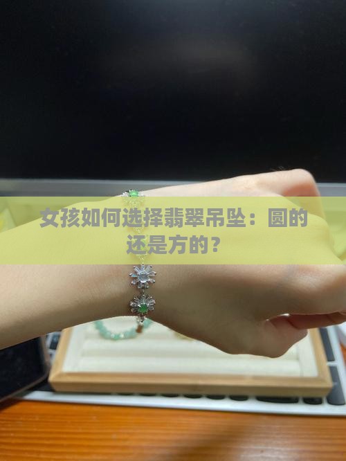 女孩如何选择翡翠吊坠：圆的还是方的？