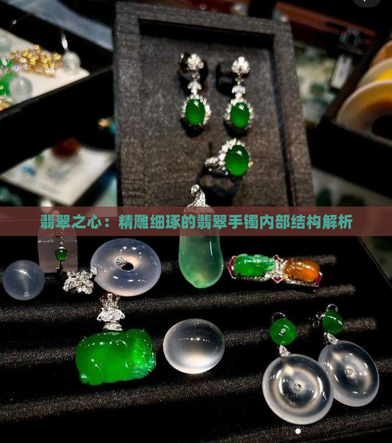 翡翠之心：精雕细琢的翡翠手镯内部结构解析