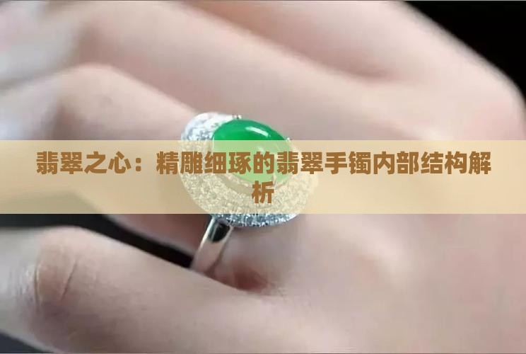 翡翠之心：精雕细琢的翡翠手镯内部结构解析
