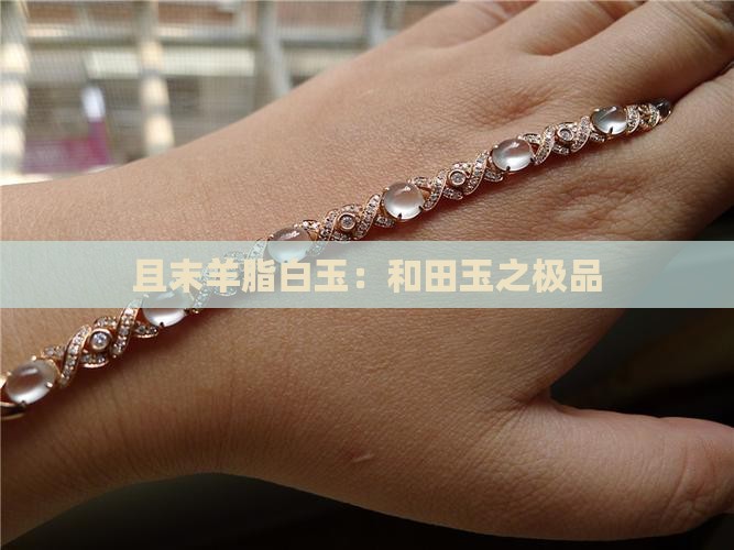 且末羊脂白玉：和田玉之极品
