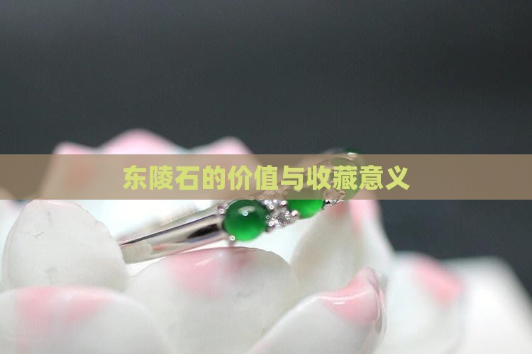东陵石的价值与收藏意义