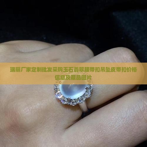 瑞丽厂家定制批发采购玉石翡翠腰带扣吊坠皮带扣价格信息及藏品图片
