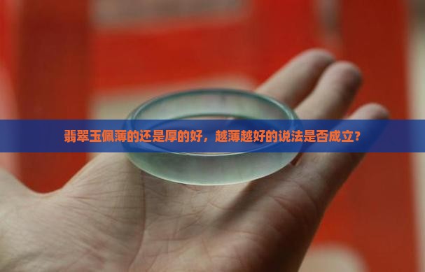翡翠玉佩薄的还是厚的好，越薄越好的说法是否成立？