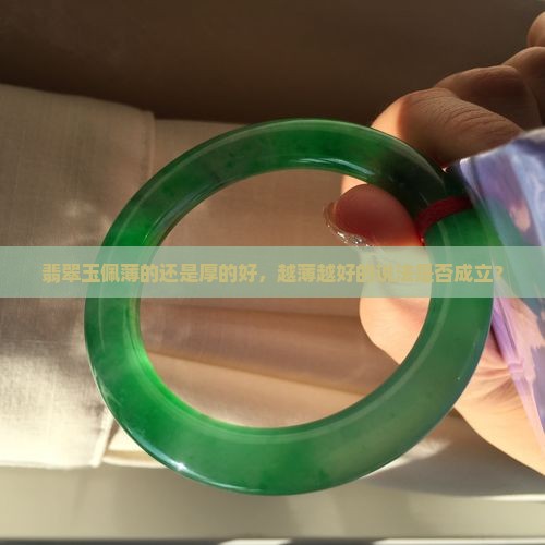 翡翠玉佩薄的还是厚的好，越薄越好的说法是否成立？
