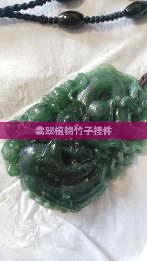 翡翠植物竹子挂件