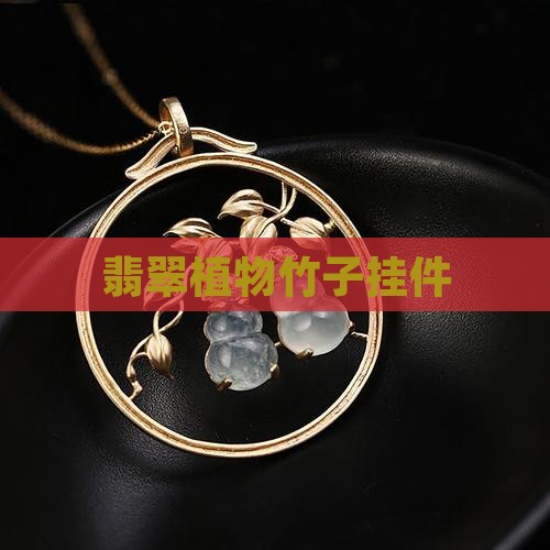 翡翠植物竹子挂件