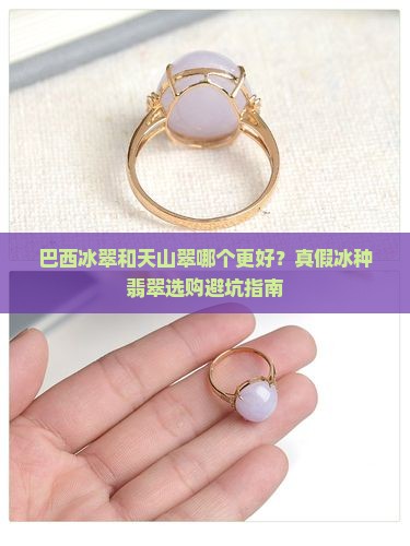 巴西冰翠和天山翠哪个更好？真假冰种翡翠选购避坑指南
