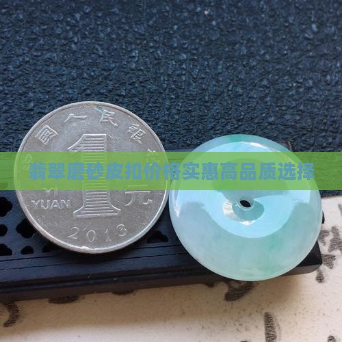 翡翠磨砂皮扣价格实惠高品质选择