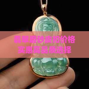 翡翠磨砂皮扣价格实惠高品质选择