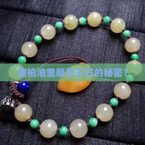 崖柏油里藏着玉石的秘密？