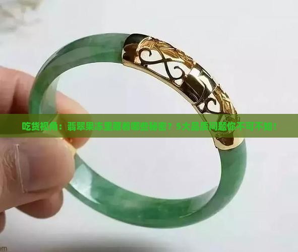 吃货视角：翡翠果冻里藏着哪些秘密？5大品质问题你不可不知！