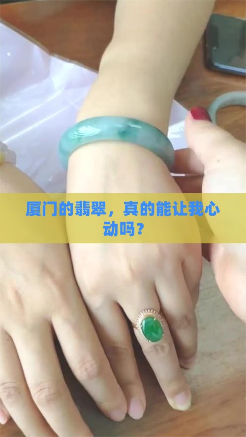 厦门的翡翠，真的能让我心动吗？