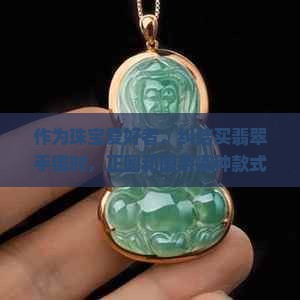 作为珠宝爱好者，纠结买翡翠手镯时，正圈和圆条哪种款式更美？日常佩戴选哪个更显气质？