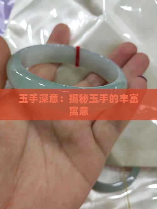 玉手深意：揭秘玉手的丰富寓意