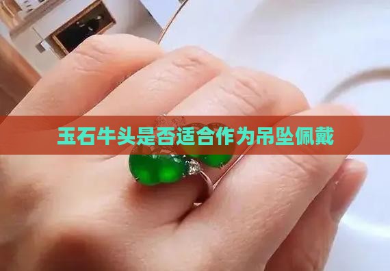 玉石牛头是否适合作为吊坠佩戴