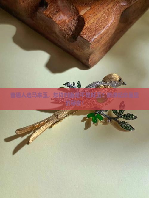 普通人选马来玉，怎样判断是不是好玉？旅游纪念品里的秘密！