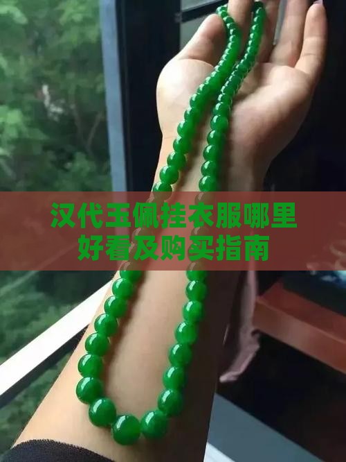 汉代玉佩挂衣服哪里好看及购买指南