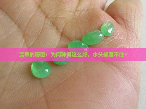 翡翠的秘密：为何种得这么好，水头却藏不住？