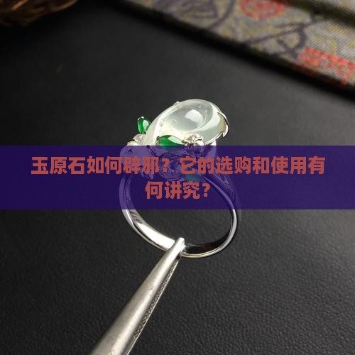 玉原石如何辟邪？它的选购和使用有何讲究？