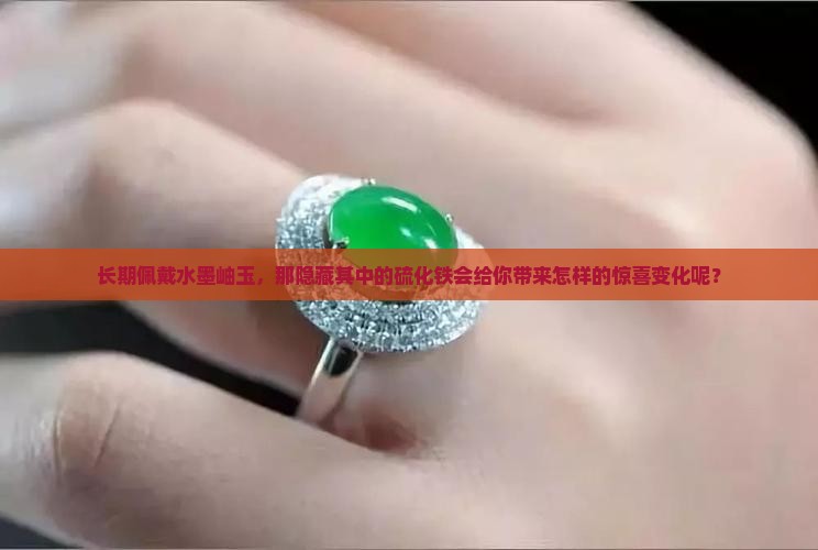 长期佩戴水墨岫玉，那隐藏其中的硫化铁会给你带来怎样的惊喜变化呢？