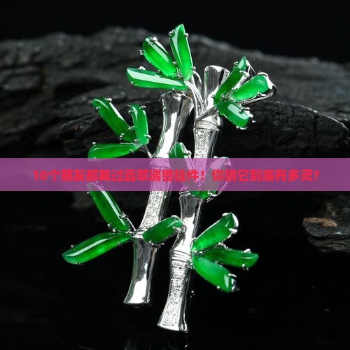 10个朋友都戴过翡翠瑞兽挂件！你猜它到底有多灵？