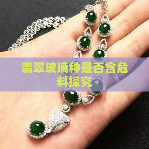 翡翠玻璃种是否含危料探究