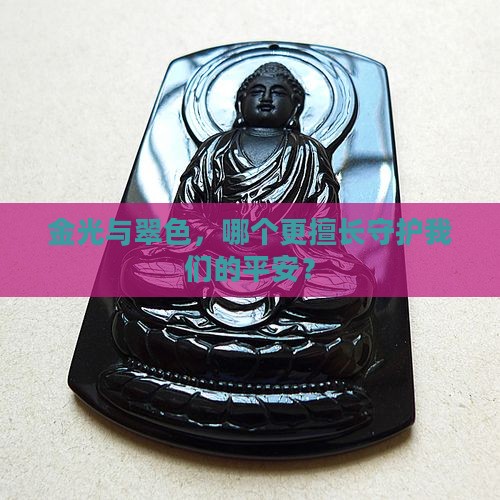 金光与翠色，哪个更擅长守护我们的平安？