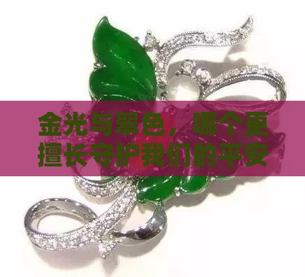 金光与翠色，哪个更擅长守护我们的平安？