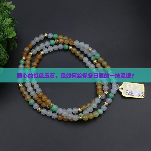 暖心的红色玉石，是如何给你冬日里的一抹温暖？