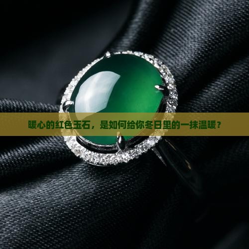 暖心的红色玉石，是如何给你冬日里的一抹温暖？