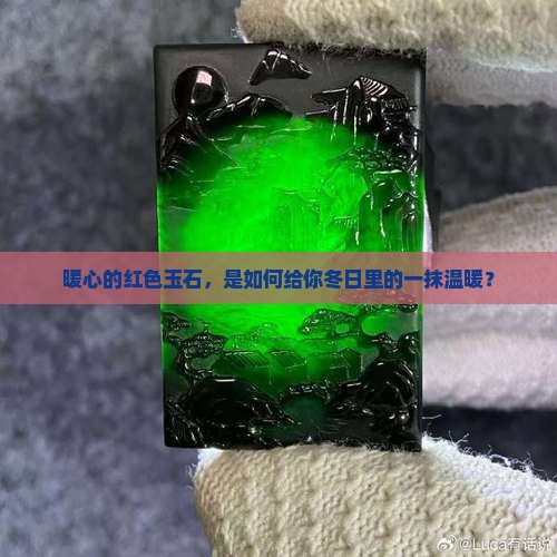 暖心的红色玉石，是如何给你冬日里的一抹温暖？