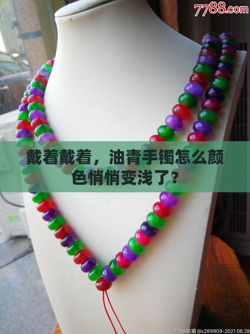 戴着戴着，油青手镯怎么颜色悄悄变浅了？