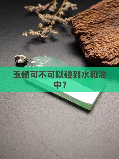 玉髓可不可以碰到水和油中？