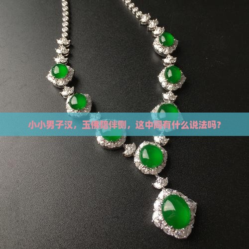 小小男子汉，玉佛陪伴侧，这中间有什么说法吗？