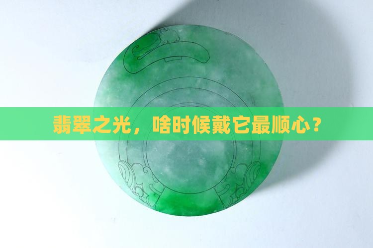 翡翠之光，啥时候戴它最顺心？