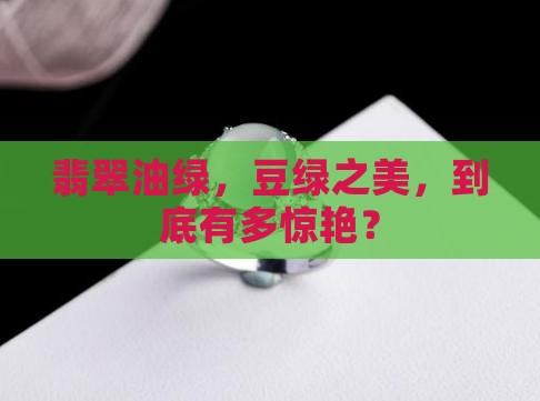 翡翠油绿，豆绿之美，到底有多惊艳？