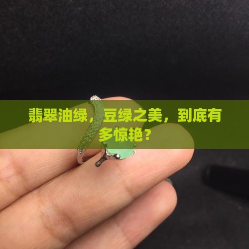 翡翠油绿，豆绿之美，到底有多惊艳？