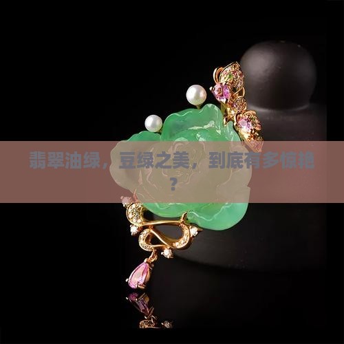 翡翠油绿，豆绿之美，到底有多惊艳？