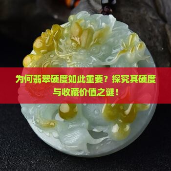 为何翡翠硬度如此重要？探究其硬度与收藏价值之谜！